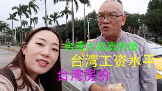 在台湾收入高吗，房价多少？大陆姑娘到台湾旅游，遇见热情的台北出租车司机，听他怎么说的