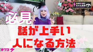 話が上手い人になる方法-WAKUWAKUちゃんねる-【柴村恵美子】