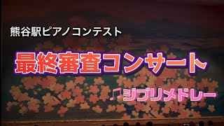 【耳コピ全盲男子】熊谷駅ピアノコンテスト最終審査コンテストに出場してきました♪♪〜魔女の宅急便メドレー〜