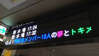 国際展示場駅で虹ヶ咲5thライブへのメッセージ