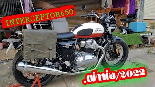 Royal enfield INTERCEPTER 650 - ผ่าแต่งเสียงท่อเดิม สูตรล่าสุด by...DOPPER