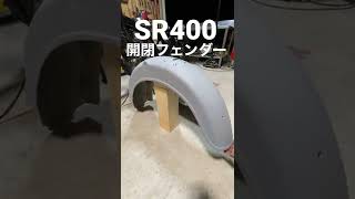 SR400 開閉フェンダー