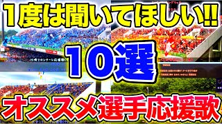 一度は聞いてほしい!! オススメ選手チャント10選【歌詞付き】