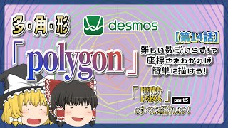 【グラフ計算機／Desmos】多角形が描ける関数polygon【第14話／ゆっくり解説】