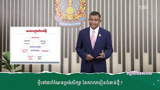 អ្វីទៅជាកំណែទម្រង់សិក្សានៃសាលារៀនជំនាន់ថ្មី