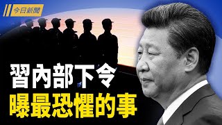 內部消息曝習頭等憂慮：要對這批人動手；新危機籠罩全球 中國消息人士：官方再瞞真相；台灣兩大政營博弈發生轉變 內戰已開打【今日新聞】