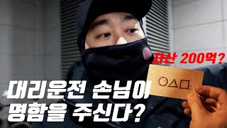 대리운전 손님이 갑자기 명함을 주셨다?