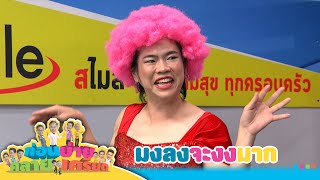 ก่อนบ่ายคลายเครียด | มงลงจะงงมาก | 6 ธ.ค.67 | Full EP