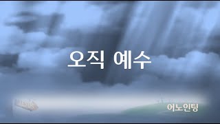 악보영상찬양 - 오직 예수 - 어노인팅