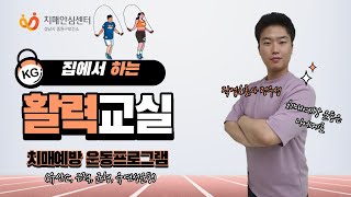 집에서 하는 활력교실(치매예방 운동프로그램) 8회기