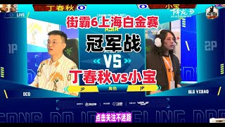 街霸6上海白金赛总决赛  丁春秋vs小宝