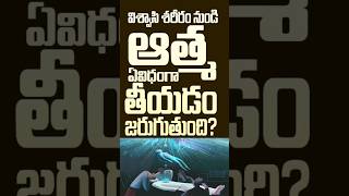 విశ్వాసి ఆత్మ శరీరం నుండి ఈ విధంగా విడిపించబడుతుంది - ఇస్లామిక్ ప్రకారం వివరణ #qmc #proddatur