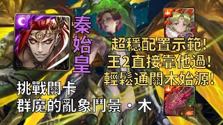 【神魔之塔】群魔的亂象鬥景 挑戰關卡 | 王關直接靠他打爆! 秦始皇完美SOP打法示範通關木始源!【群魔的亂象鬥景·木】【魔族始源】