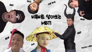 비투비로 알아보는 MBTI 😏 | 과몰입 주의 기빨림 주의 배꼽 빠짐 주의❤️‍🔥