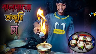 আগুনে ঝলসানো অসাধারন তান্দুরি চা | Tandoori Cha | Nayemur X