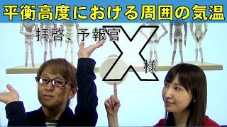 平衡高度における周囲の気温（気象予報士：尾崎里奈＆佐々木恭子）【拝啓、予報官Ｘ様(120)Team SABOTEN 気象  専門STREAM.(652)】