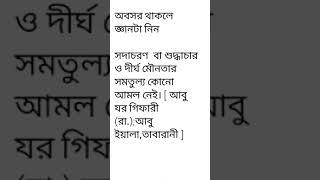 সদাচরণ বা শুদ্ধাচারণের ফলে কি হয়? #motivation #unfrezzmyaccount #সব #waz