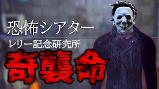 鏡マイケルで生存者に恐怖を…ついでにアーカイブ攻略【DBD】