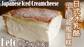 Keto Gluten Free Japanese Iced Creamcheese Chiffon Cake 生酮無麩質日式冰乳酪戚風蛋糕