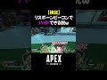 【apex】リスポーンビーコンの上に乗ったらハイドできる説ｗ　 shorts