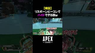 【APEX】リスポーンビーコンの上に乗ったらハイドできる説ｗ　#shorts