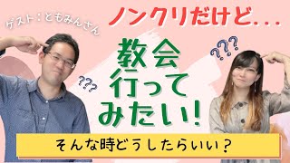 初めて教会行きたい時、どうしたらいい？どんな教会があるの？ノンクリ向け♫