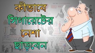 কীভাবে সিগারেটের নেশা থেকে মুক্তি সম্ভব - Motivational Video in BANGLA - Easy Way to Stop Smoking