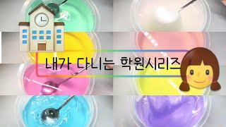 내가 다니는 학원시리즈::히트::럐움::👧::몽글님영상::♡♡