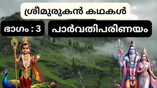 ശ്രീമുരുകൻ കഥകൾ ഭാഗം : 3 പാർവതിപരിണയം  parvathi parinayam #kadhakal #murugan #siva #storytelling