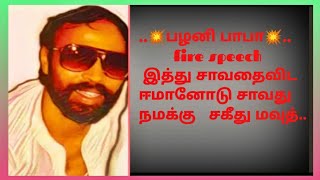 .. பழனி பாபா.. இத்து சாவதைவிட ஈமானோடு சாவது நமக்கு சகீது மவுத்