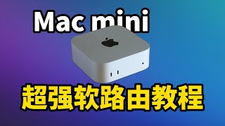 超强软路由! Mac mini安装OpenWrt、iStoreOS, 完全免费方案 ! (CC字幕)