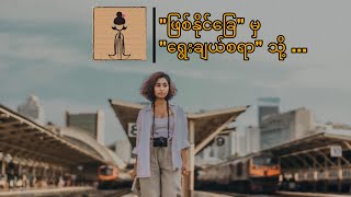 “ဖြစ်နိုင်ခြေ” မှ “ရွေးချယ်စရာ” သို့ …