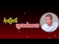 ourn sarath ជំនឿកុំជឿលើព្រេងសំណាង