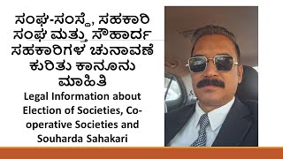 ಸಂಘ-ಸಂಸ್ಥೆ, ಸಹಕಾರಿ ಸಂಘ, ಸೌಹಾರ್ದ ಸಹಕಾರಿಗಳ ಚುನಾವಣೆ ಕುರಿತು ಕಾನೂನು ಮಾಹಿತಿ #sunilsanikopadvocate