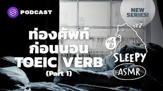 ASMR ท่องศัพท์ก่อนนอน TOEIC VERB | Part 1 (Piano \u0026 Rain V.) | คำนี้ดี SLEEPY EP.36