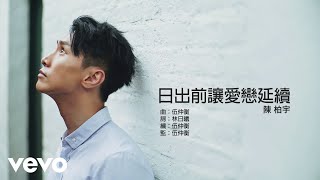 陳柏宇 Jason Chan - 日出前讓愛戀延續