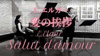 愛の挨拶 エルガー【フルート】Edward  Elgar : Salut d' Amour - Liebesgruß Querflöte\u0026Klavier Flute\u0026Piano