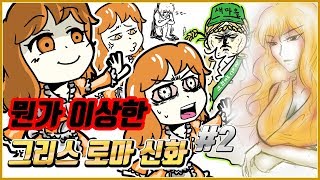 우리가 몰랐던 그리스 로마 신화 #2 에로스와 프시케