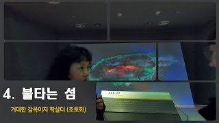 [제주다크투어] 1-4. 대학살, 초토화작전 (4.3 평화기념관)