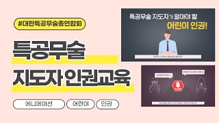 [특공무술]스포츠와인권\