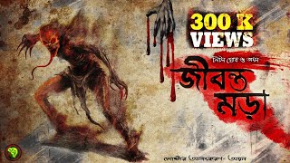 জীবন্ত মড়া (১৮+ ) (গ্রাম বাংলার ভূতের গল্প) | Horror  golpo । SUNDAY SUSPENSE | @Golpokothaayan