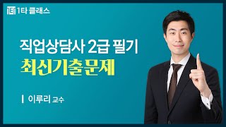 [직업상담사 2급 무료강의] 직업상담사 2급 필기 노동시장론 《제14강》 최신기출문제 [2021년 2회] 이루리 교수