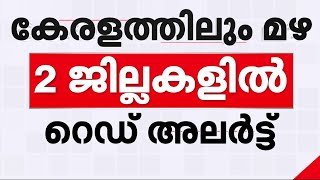 കേരളത്തിലും പെരുമഴ! പത്തനംതിട്ടയിലും കോട്ടയത്തും റെഡ് അലർട്ട് | Heavy Rainfall | Red Alert