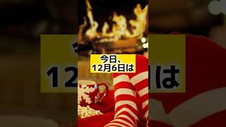 12/6 #shorts #雑学#サンタクロース #靴下 #クリスマス #クリスマスイブ