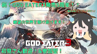 (初見さん歓迎\u0026参加型)祝！発売5周年！絶望を駆け抜けろ！GOD EATER3最終回！(Switch版) #godeater3 #ゴッドイーター3 #godeater #ゴッドイーター #Switch