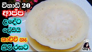 විනාඩි 20න් ආප්ප උයන්න මිශ්‍රණය | appa uyana hati | srilankan  easy  hoppers | gedi appa | pol appa