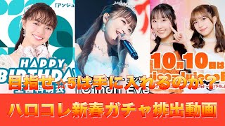 新春スペシャルでかみこのバーイベ、J=Jの日、きそらちゃん卒業公演の3つガチャで★5は出るのか？ハロコレ新春ガチャ排出動画