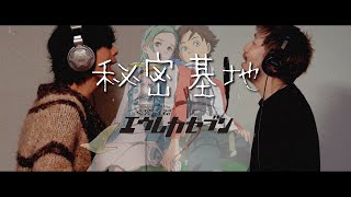 高田梢枝 ／ 秘密基地【covered by vitadolce】アニメ『交響詩篇エウレカセブン』Eureka Seven \