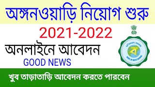 অঙ্গনওয়াড়ি নিয়োগ 2021। ICDS recruitment 2021। Angnari recruitment 2021