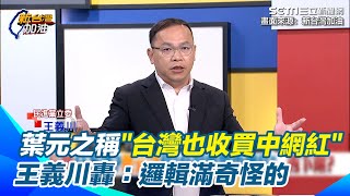 統戰、行銷分不清？葉元之稱\